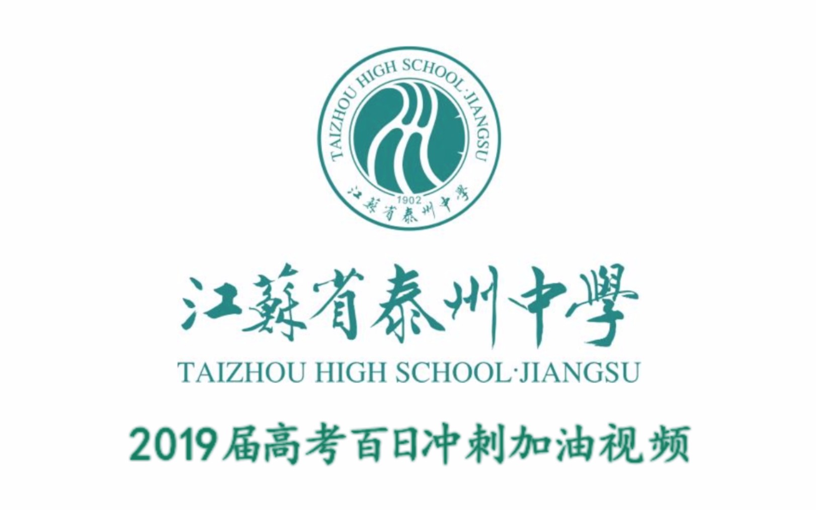 江苏省泰州中学2019届高考百日冲刺加油视频哔哩哔哩bilibili