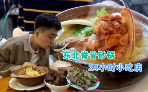 Download Video: 哈尔滨经济实惠的小饭馆，砂锅坛肉味道一绝，大半夜食客不断