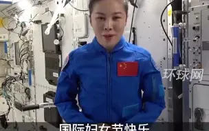 Video herunterladen: 王亚平从太空发回妇女节祝福：愿每一位女同胞都能在自己的星空中，为所爱的生活和事业采撷最璀璨的星！