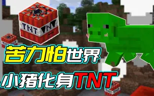 Download Video: 我的世界Mod：苦力怕构成世界万物皆可爆炸，普通的小猪体内藏TNT！