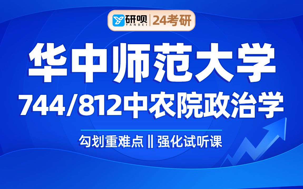 [图]24华中师范大学中农院政治学（华师中农政治学）744政治学概论/812地方政府与政治/听涛学长/研呗考研强化划重点试听课