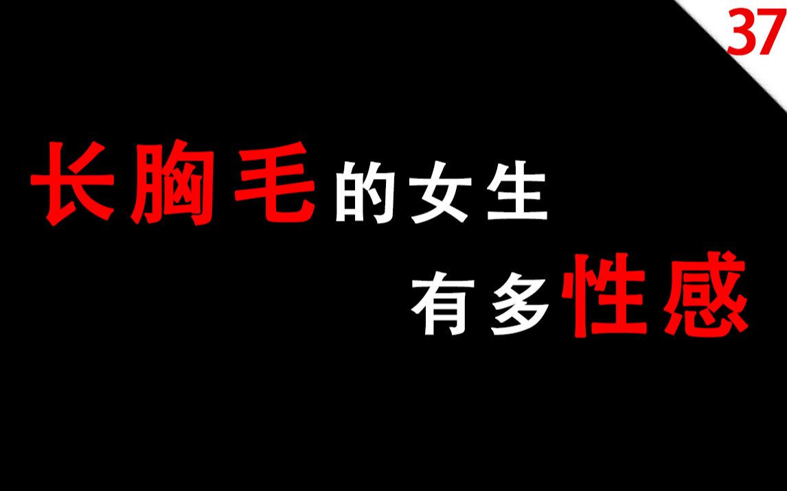 活動作品男生慎入長月匈毛的女生有多性感