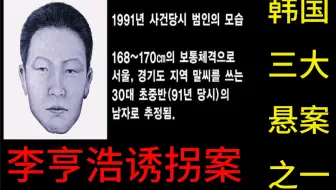离奇案件 韩国三大悬案之一 李亨浩诱拐杀人事件 哔哩哔哩 つロ干杯 Bilibili