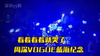 Download Video: 周深VOGUE盛典蓝海纪念