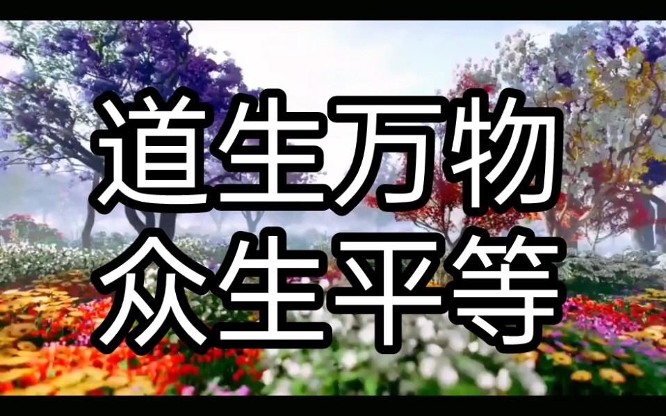 道生万物众生平等