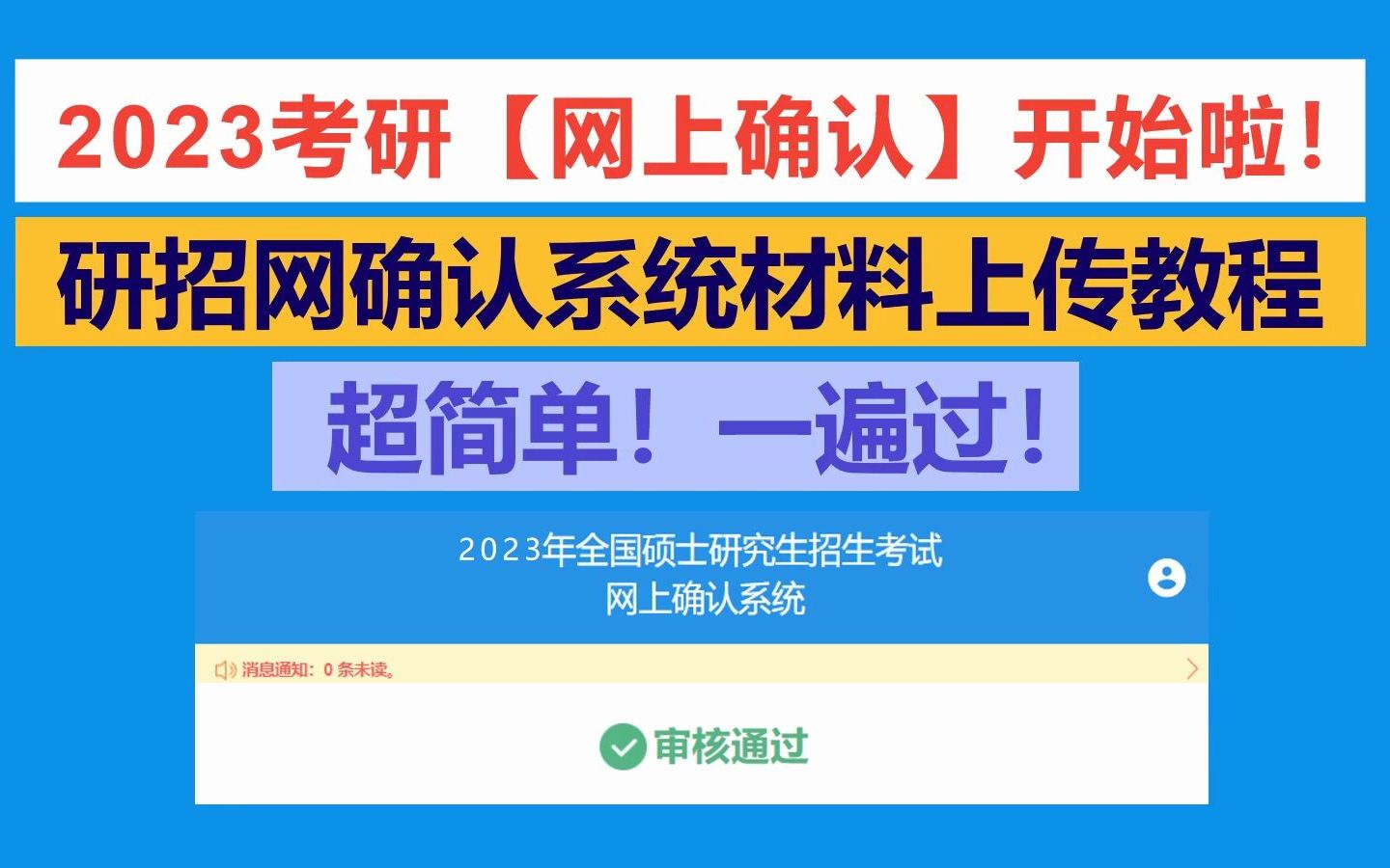 23考研网上确认开始啦!材料上传教程,超简单,一遍过!哔哩哔哩bilibili