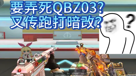 03:03cf 又传qbz03跑打暗改?23年24年弹道叠图对比 附受击抖动回应!