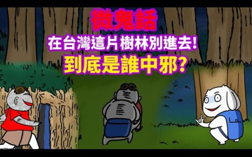 【微鬼画】在台湾这片树林别进去!到底是谁中邪?!哔哩哔哩bilibili