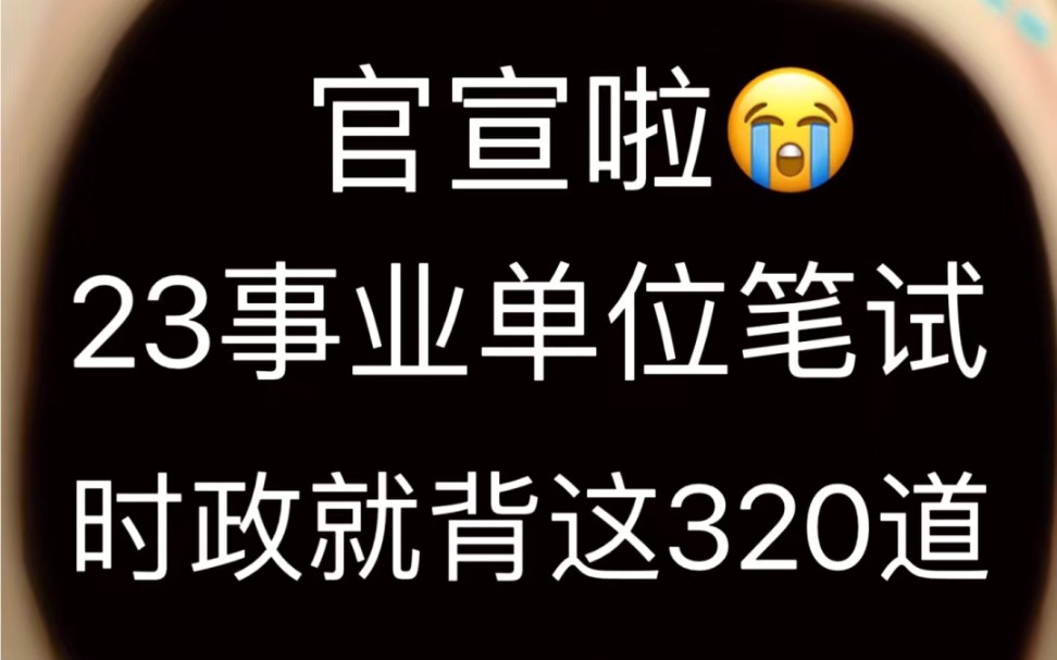 23事业单位|背完时政320,考试就像“抄答案”哔哩哔哩bilibili