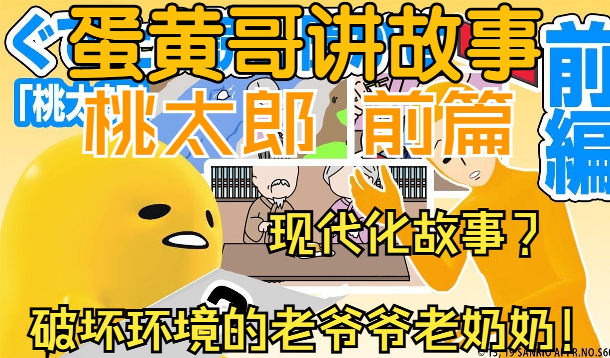 【中字|蛋黄哥油管频道】蛋黄哥讲故事:「蛋黄哥读给你听」《桃太郎》