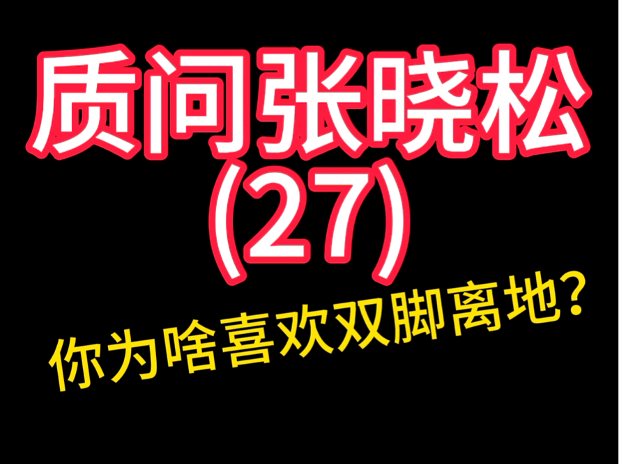 龙登杰丨质问张晓松:你为何喜欢双脚离地?哔哩哔哩bilibili