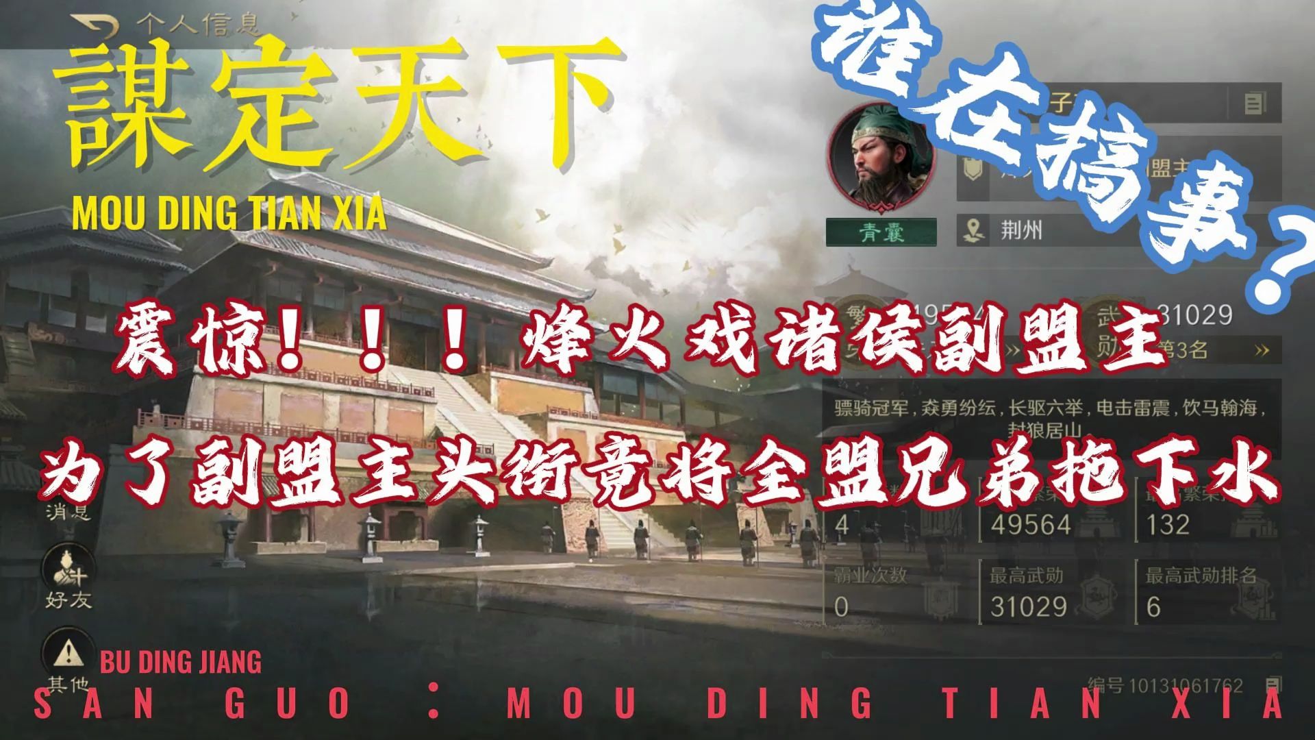 【三国:谋定天下】震惊!131区申屠子夜为了副盟主头衔竟将全盟兄弟拖下水哔哩哔哩bilibili手游情报