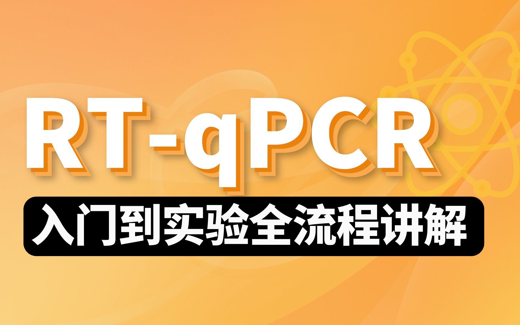 干货| RTqPCR实验操作、分析、数据处理完整攻略!哔哩哔哩bilibili