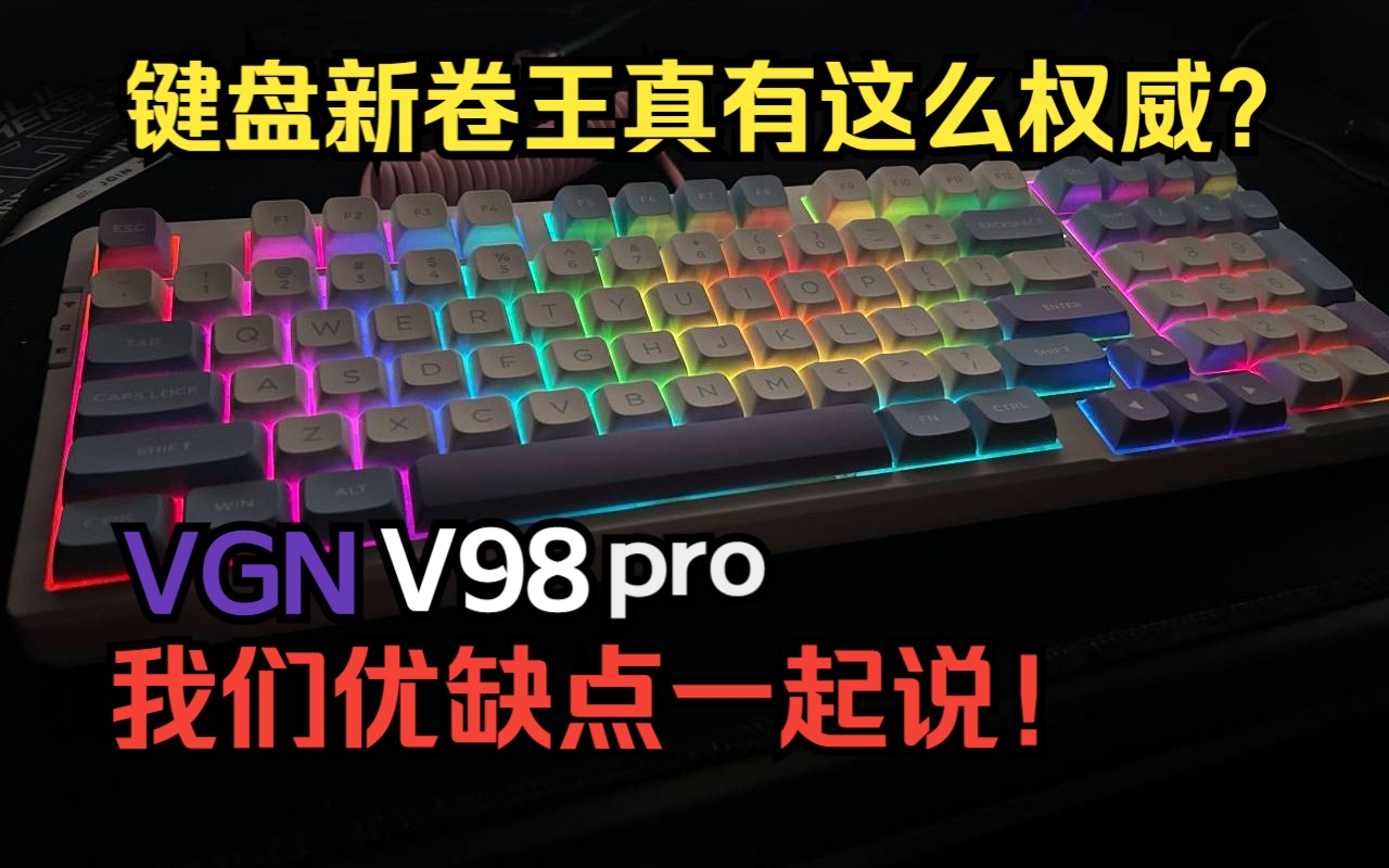 【好物推荐】优缺点一起说!从个人角度告诉你,VGN V98pro是个什么样的键盘!哔哩哔哩bilibili