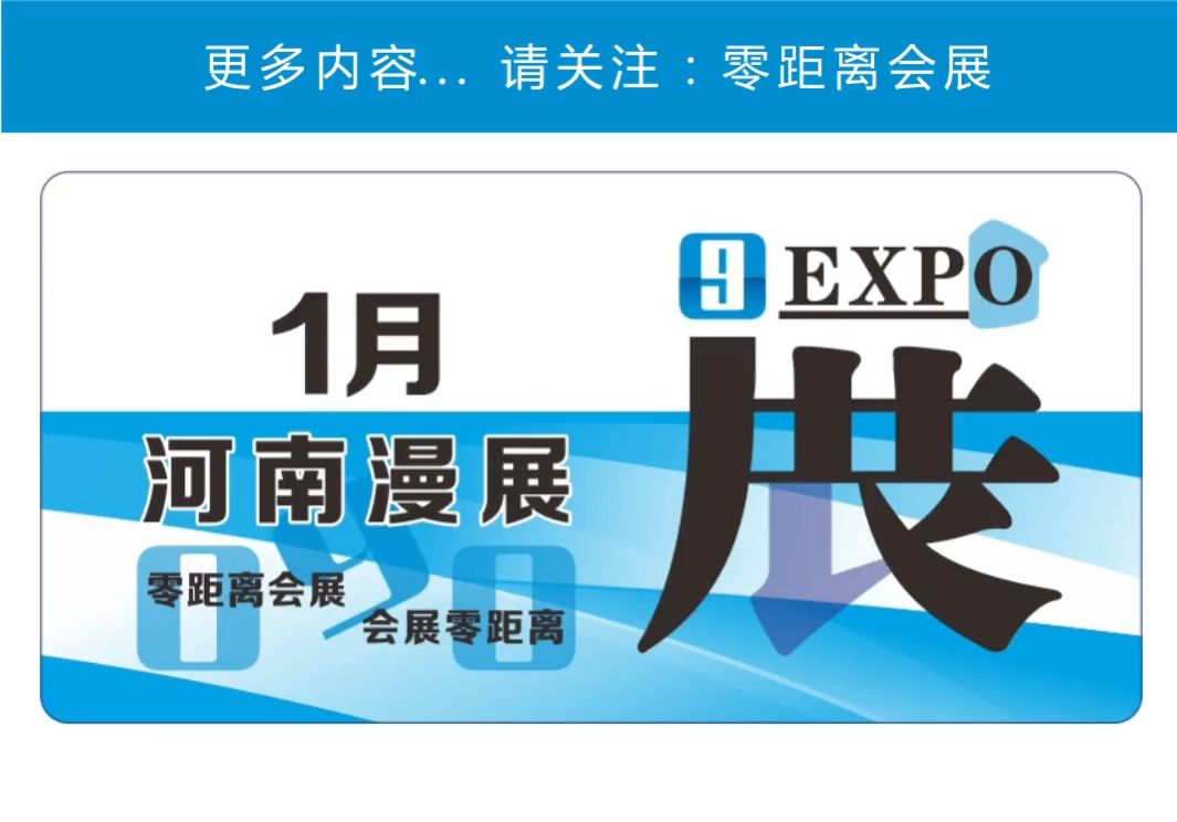 「零距离会展」河南漫展 2025年1月排期 周口缘梦动漫展/沈丘Nyan Cat动漫展/安阳萌猫动漫展/商丘梦幻次元动漫展/濮阳AA国际动漫展/郑州巧克栗3.5手机...