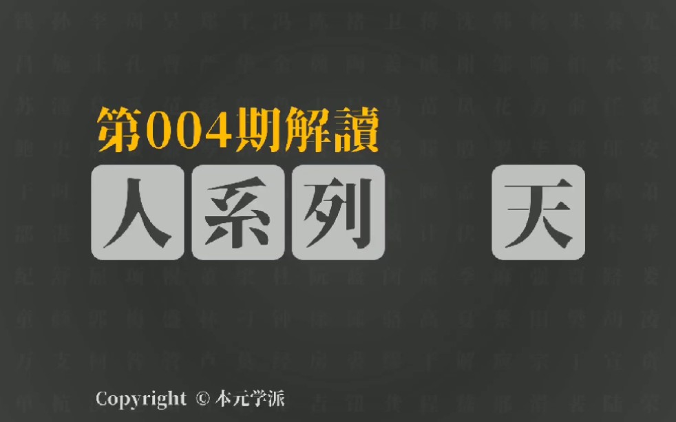 带你重新认识中国汉字 第四期解读“天”字 人有多大天就有多大哔哩哔哩bilibili