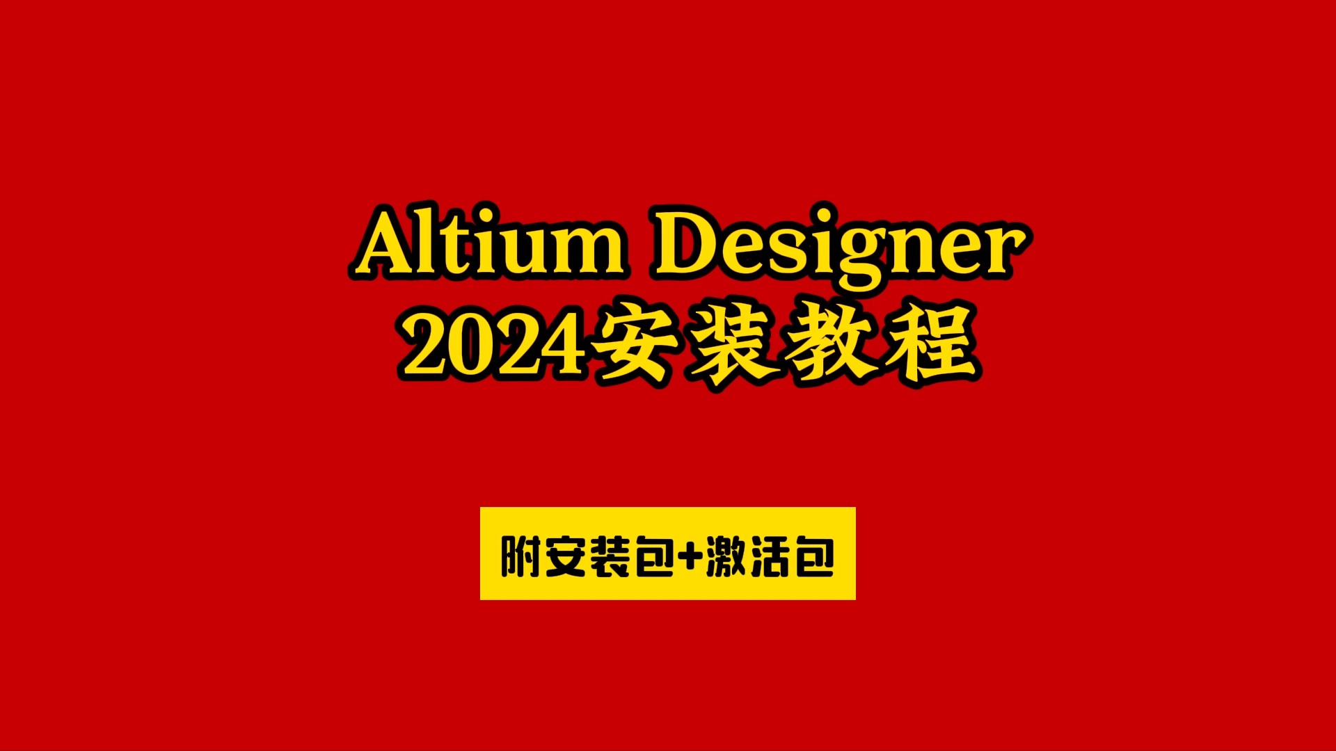 [图]AD下载安装教程Altium Designer 2024（附软件包+元件库）怎样安装如何激活中文汉化版设置破解版免费