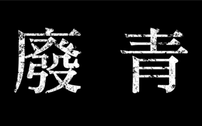 谭咏麟校长歌曲 废青哔哩哔哩bilibili