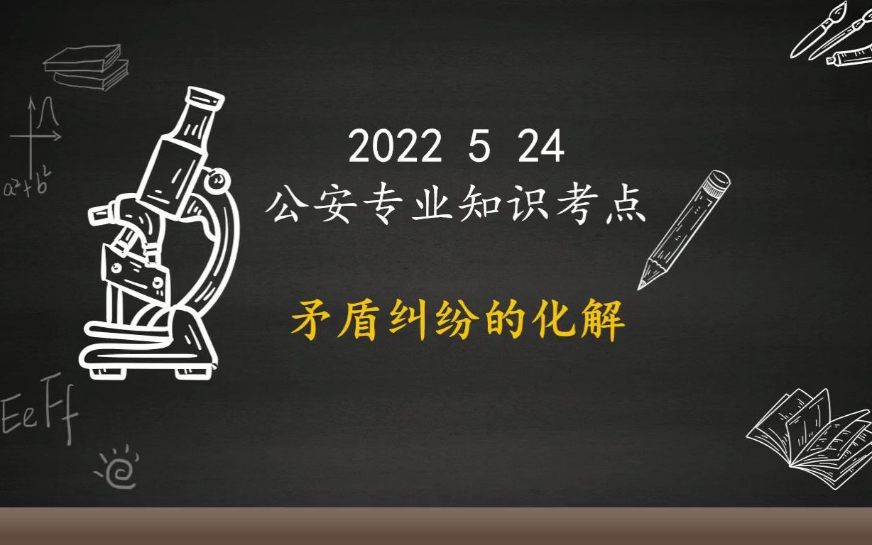 【公安专业知识】公安专项备考之真题每日一练(2022.05.24)考点:矛盾纠纷的化解哔哩哔哩bilibili