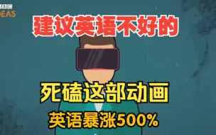 【32集全】BBC英语学习动画短片，学完词汇暴涨10000+，沉浸式英语突飞猛进，口语、听力暴涨500%