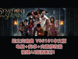 Video herunterladen: Symphony of the Serpent蛇之交响曲V6101中文版 PC+安卓+攻略+内置修改器+通关存档