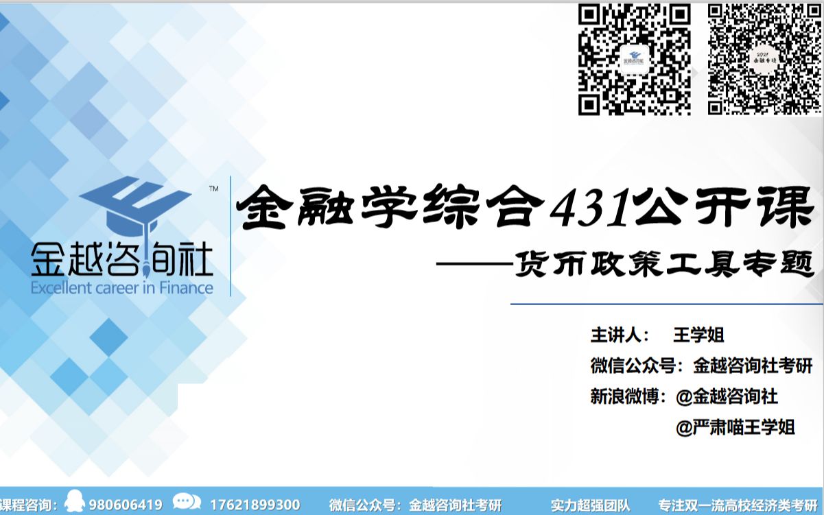 金越咨询社2021金融学综合431货币政策专题公开课哔哩哔哩bilibili