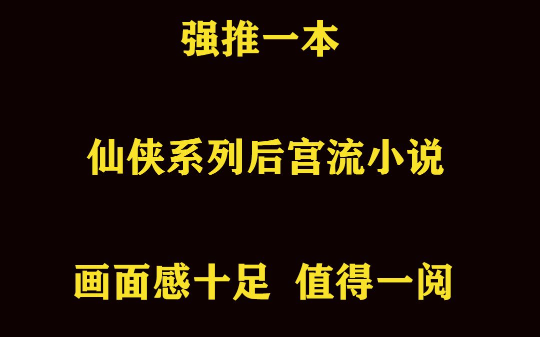 强推一本仙侠系列后宫流爽文哔哩哔哩bilibili