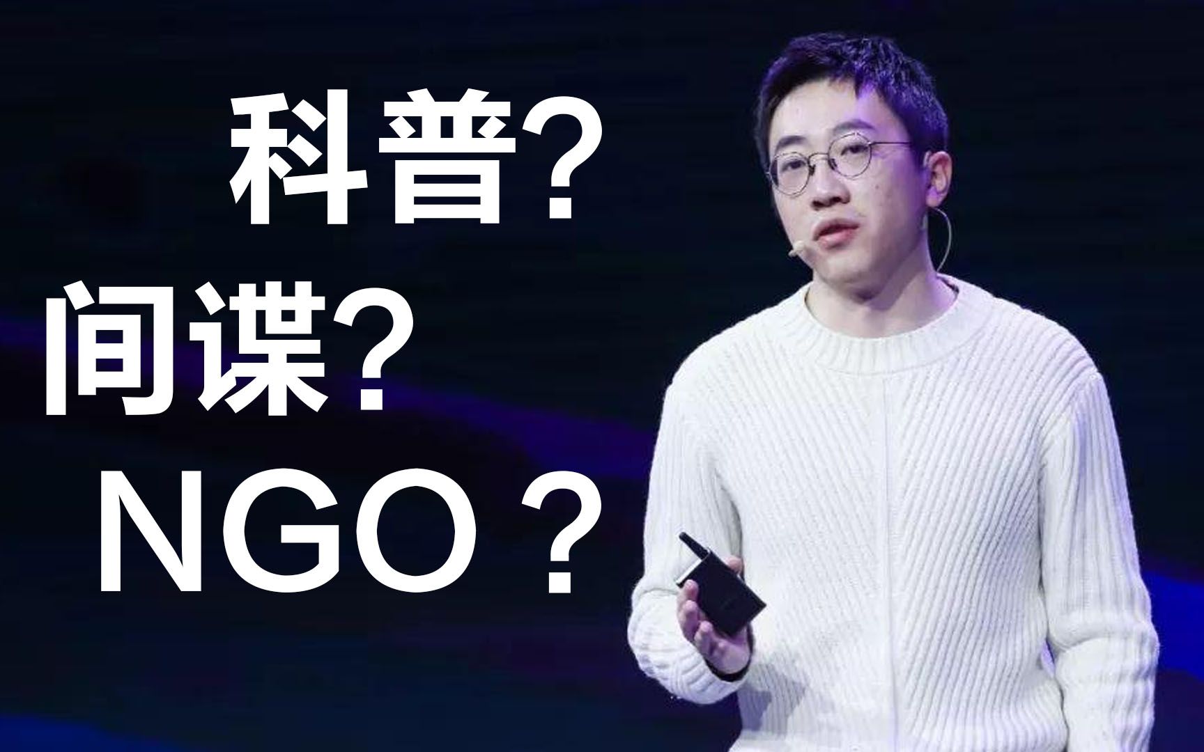 间谍还是科普警惕类似回形针这样别有用心的科普账号