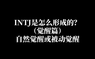 Download Video: INTJ是怎么形成的？（觉醒篇）自然觉醒或被动觉醒