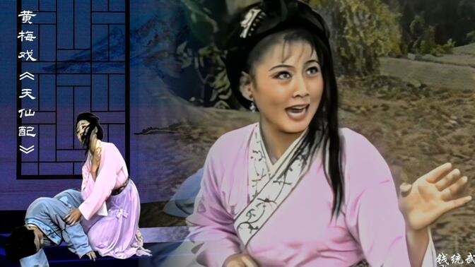 韩再芬:86版《天仙配》:你我夫妻多和好,我怎忍心将你抛