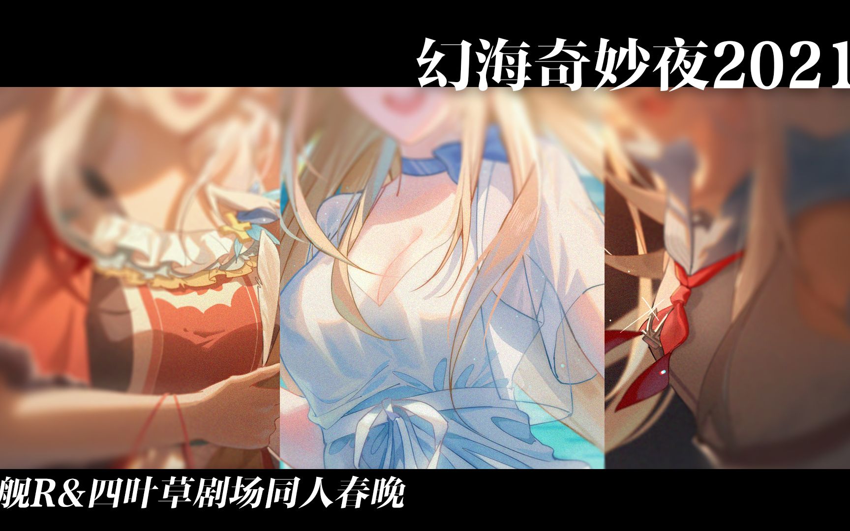 艦r四葉草同人春晚幻海奇妙夜2021starswinememoirpv