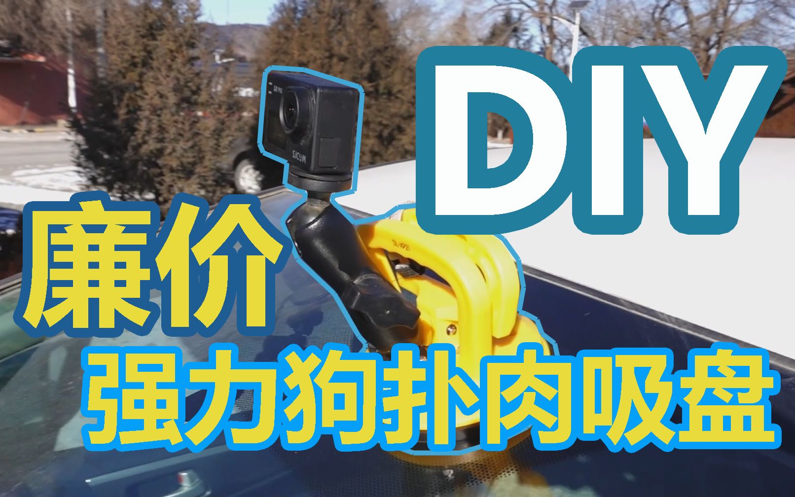 DIY廉价强力gopro吸盘哔哩哔哩bilibili