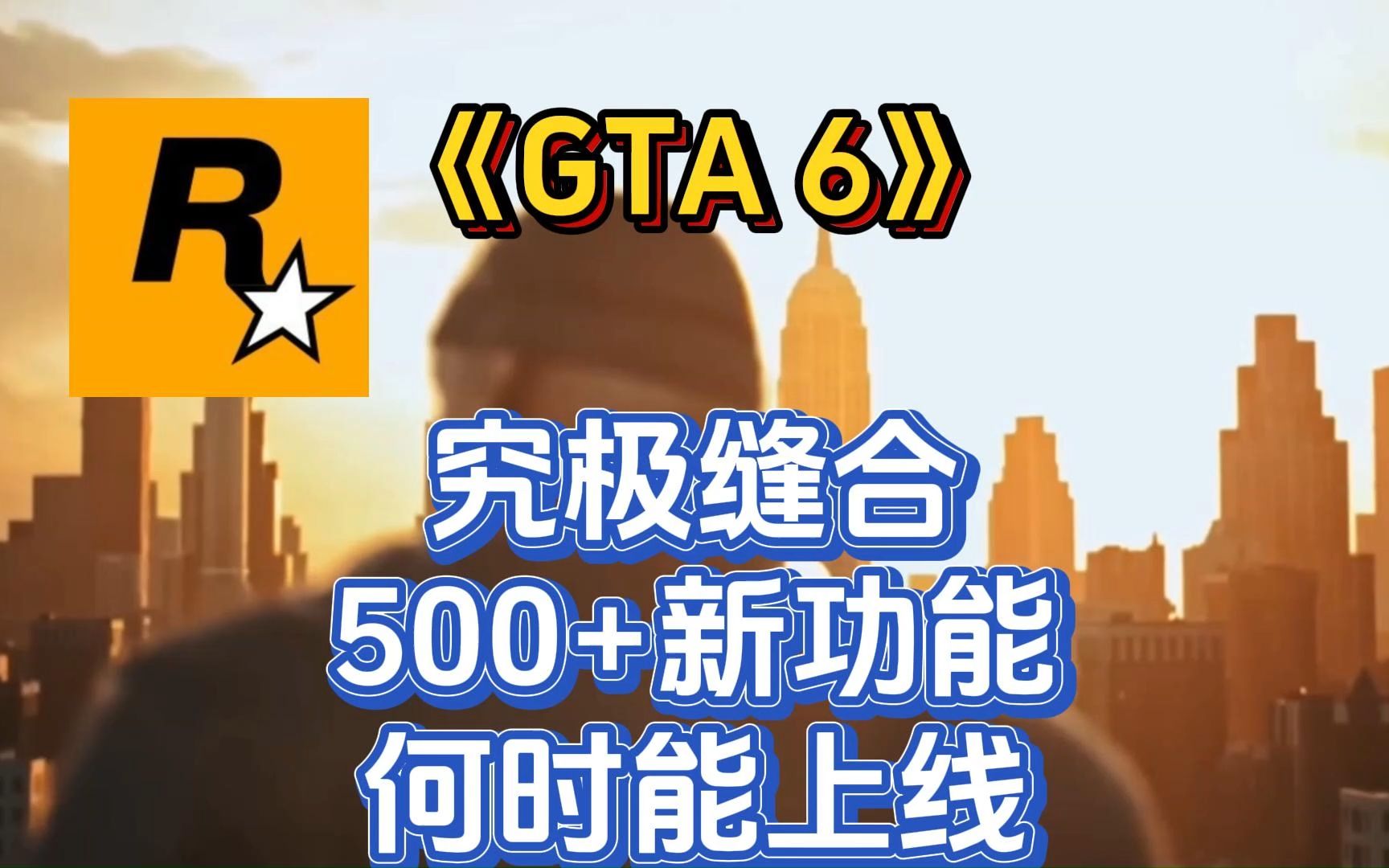 [图]《GTA 6》爆料层出不穷！究竟何时能上线！