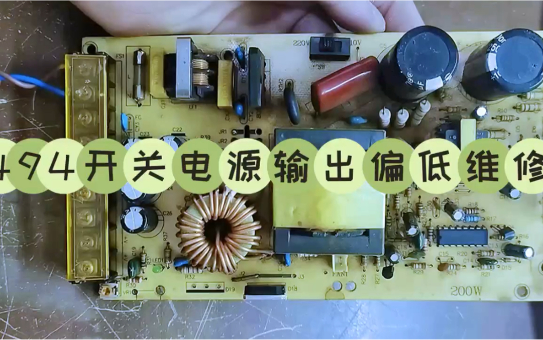 494开关电源输出电压偏低维修