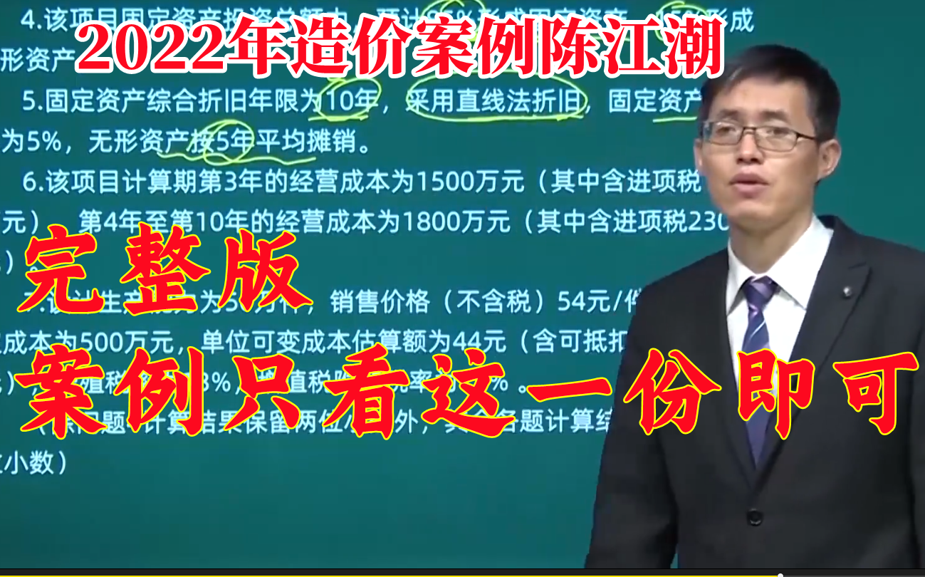 [图]【重磅更新】2022年造价工程师土建安装案例陈江潮-基础精讲强化冲刺密训班【完整，案例只看这个就能过】