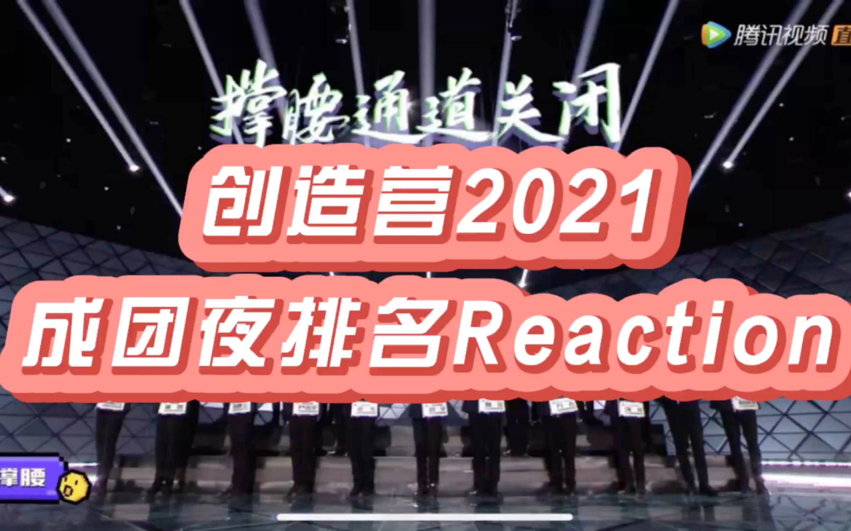 【創造營2021】成團夜出道排名reaction|主擔力丸,405line,艾迴line