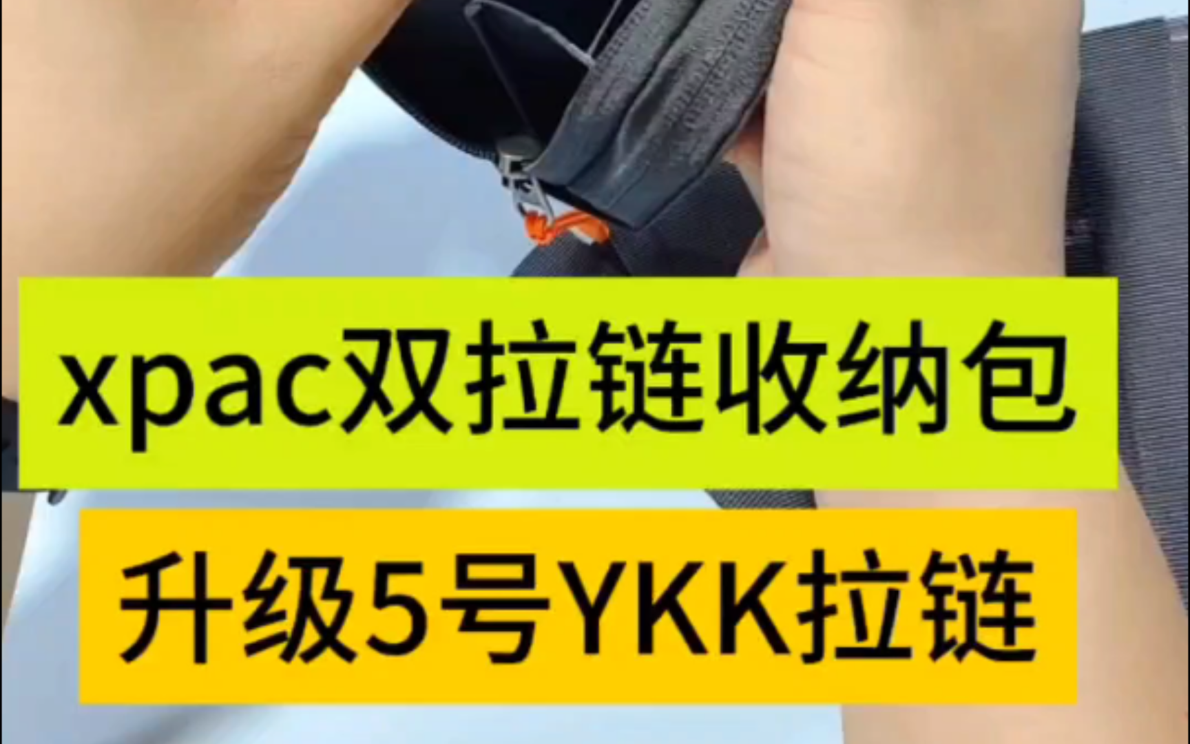 xpac双拉链收纳包,升级5号ykk拉链哔哩哔哩bilibili