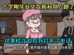 Download Video: 大学刚毕业女友就和别人跑了，结果校花却给我打来了电话