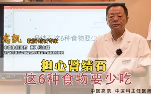 下载视频: 担心得肾结石？这6种食物要少吃