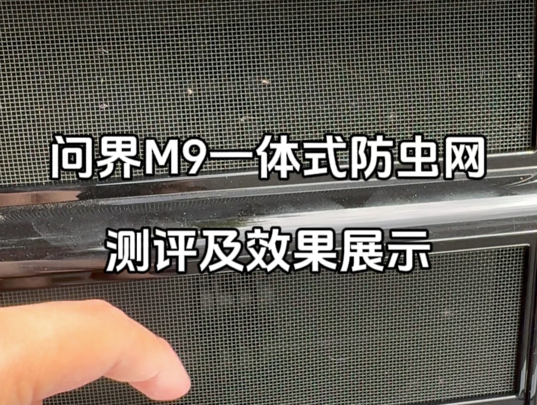 我买的这款问界m9防虫网用了几天测评了下哔哩哔哩bilibili