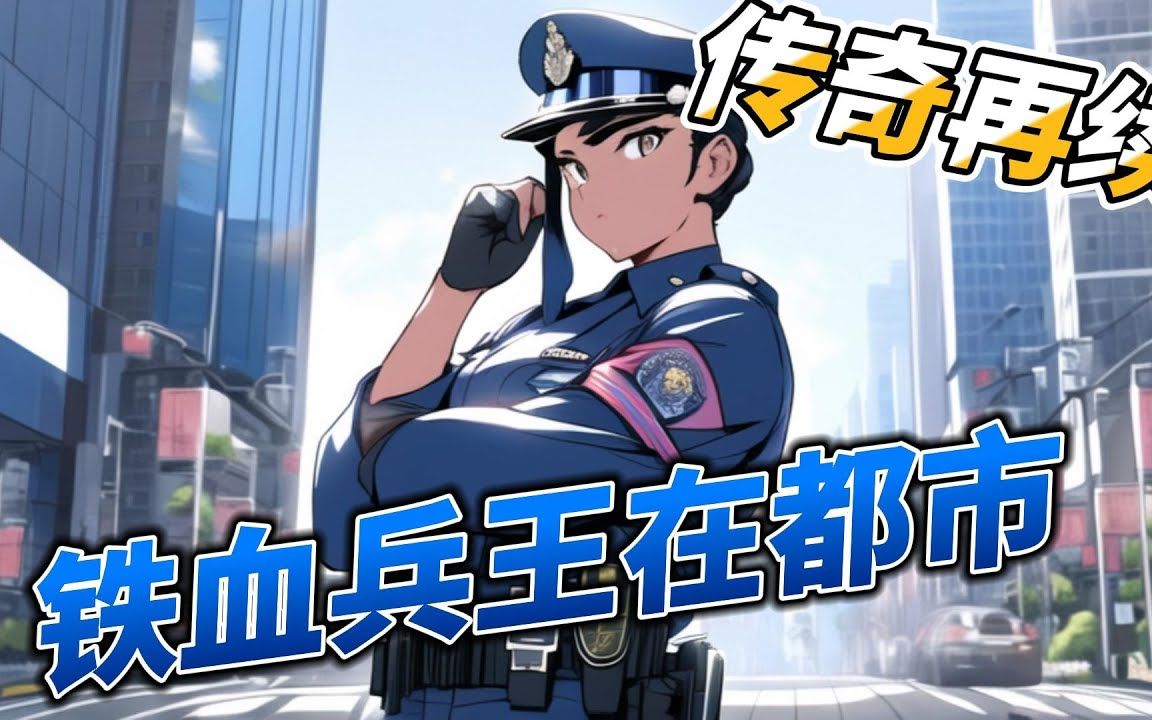 [图]【一口气看完】《铁血兵王在都市》 合集：1-42集，华夏最强兵王，退役后，开始苦恼,被冰山总裁，烈焰总裁，校花，明星等