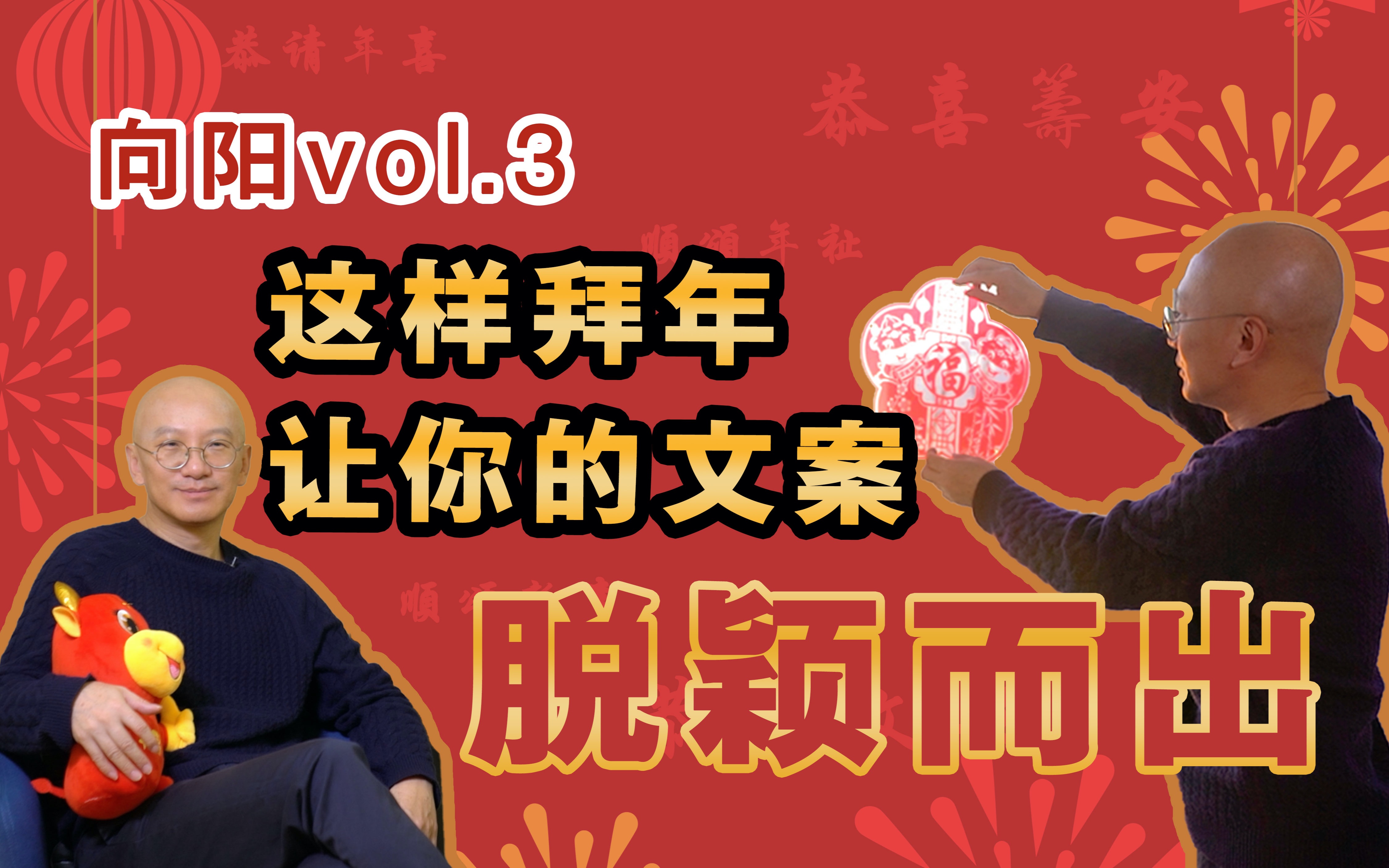 【向阳VOL.3】新年必备!学会古人的谦词敬语,拜年不词穷,坐等拿红包,孩子更讨喜!哔哩哔哩bilibili