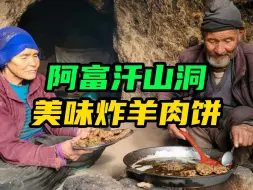 Скачать видео: 阿富汗山洞老网红，集市割羊肉，为外孙做美味炸肉饼，一家老小吃的满嘴喷香~