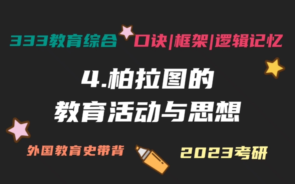 [图]4.柏拉图的教育活动与思想 理想国 外国教育史带背 外教史带背 教育学考研333带背 教育综合