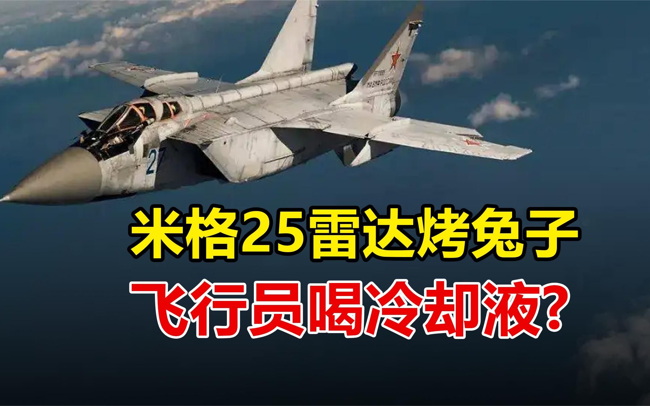米格25有多神奇雷达烤兔子飞行员喝冷却液都是真的吗