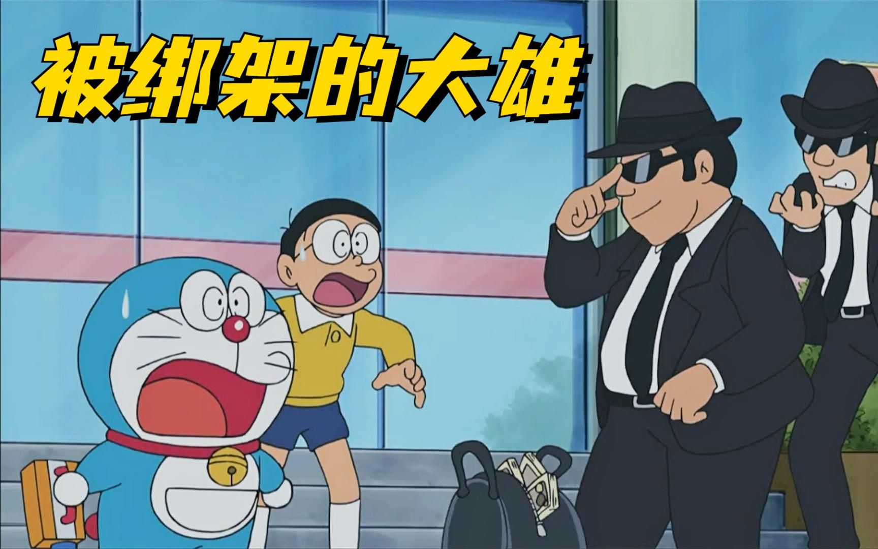 哆啦a梦:大雄偶遇强盗被迫当人质,脱险后胖虎却成最大笑话