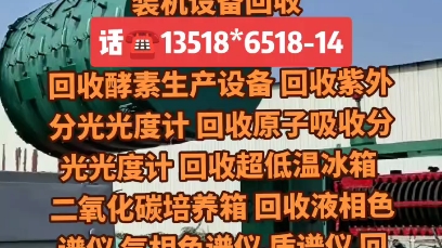 全国高价回收实验室设备各种仪器果汁饮料生产线设备,带式榨汁机,水果榨汁机,化妆品设备,冻干机,蒸发器离心机,不锈钢储罐,高压反应釜,软胶...