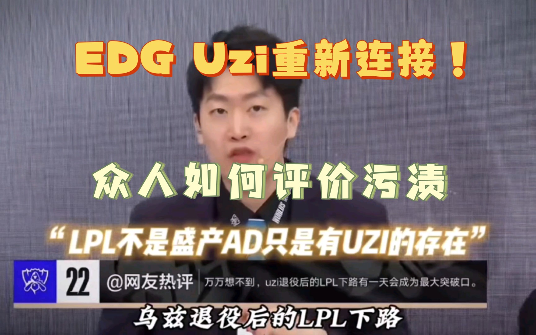 [图]EDG Uzi重新连接！让我们听听众人如何评价污渍！