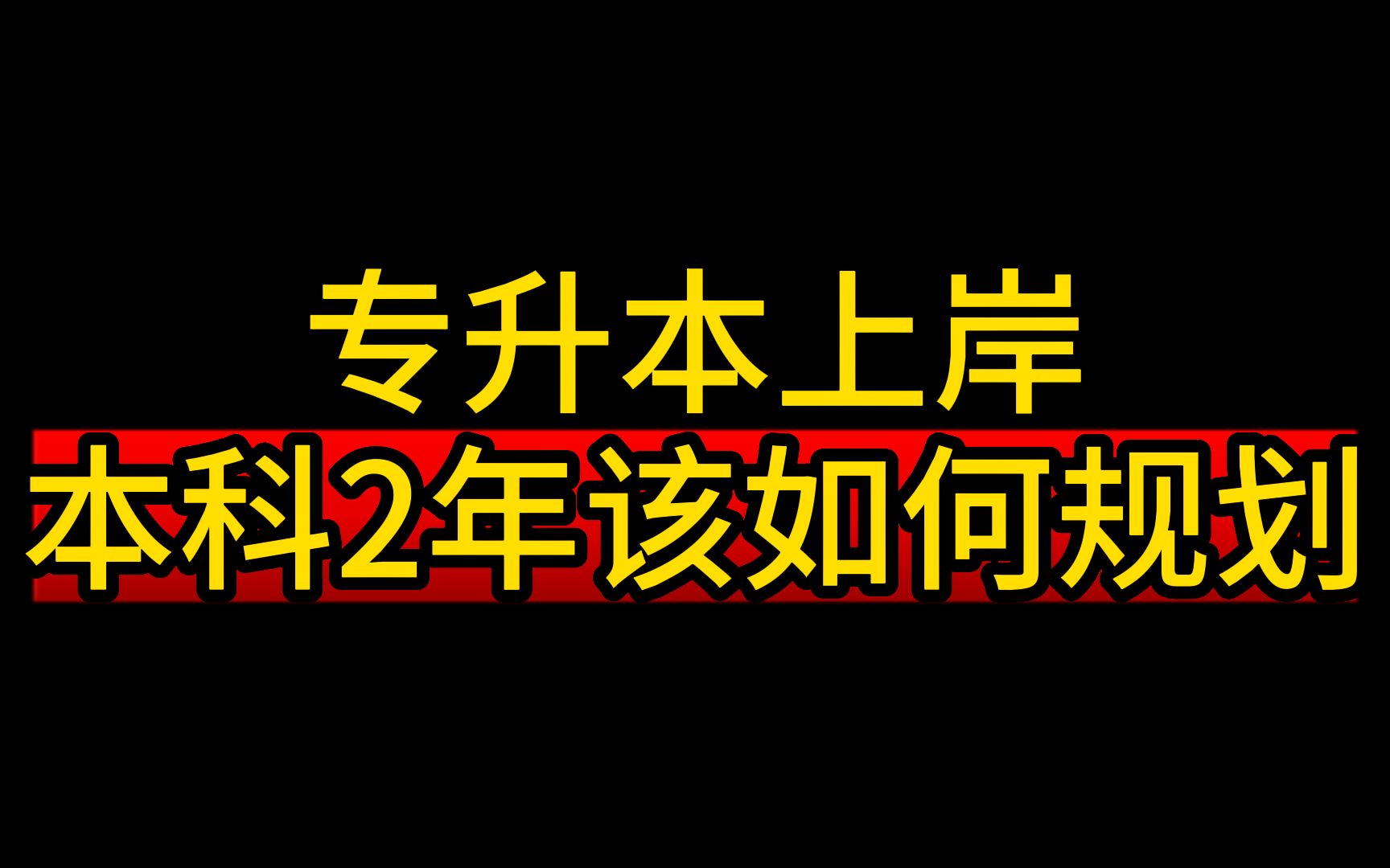 本科2年这样规划,学分拿满,工作好找哔哩哔哩bilibili