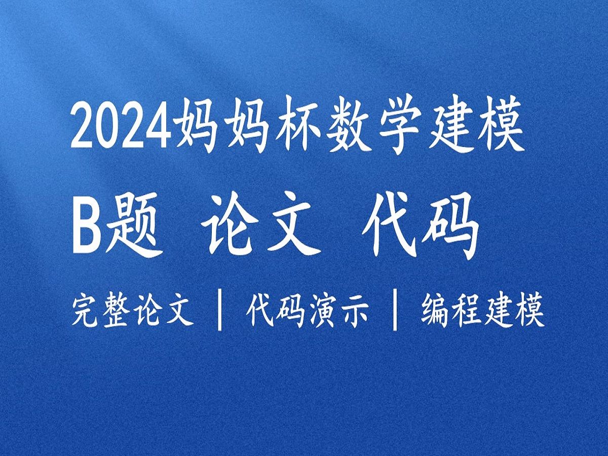 2024Mathorcup妈妈杯B题参考论文——代码演示,图像分割,数据集,免费分享,2024MathorCup数学应用挑战赛哔哩哔哩bilibili